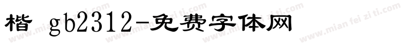 楷 gb2312字体转换